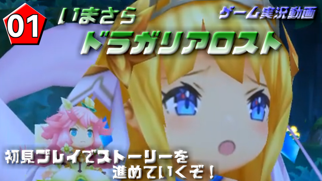 ★いまさらドラガリアロスト! #1イメージ.png
