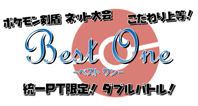 剣盾大会『ベストワン』_01.png