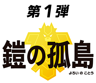 鎧の孤島.png
